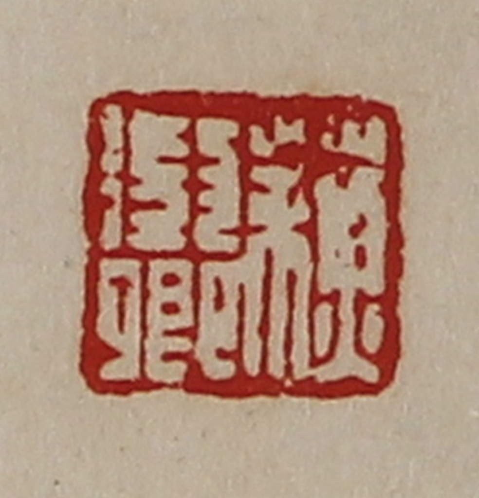 陈介祺(藏并辑)篆刻《蘓征卿》图片