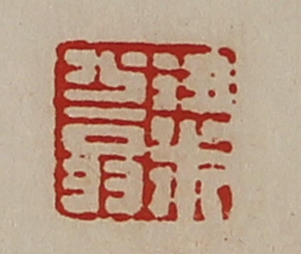 陈介祺(藏并辑)篆刻《粱少翁》图片