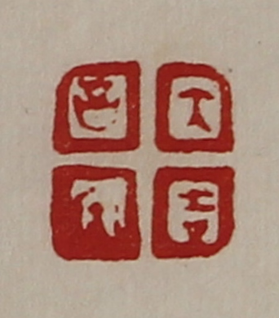 陈介祺(藏并辑)篆刻《大吉昌内》图片
