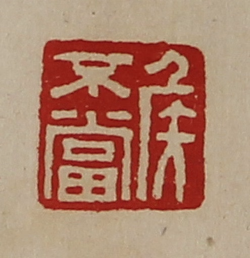 陈介祺(藏并辑)篆刻《侯不当》图片