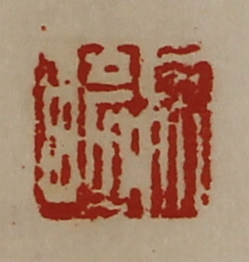 陈介祺(藏并辑)篆刻《徐崎》图片