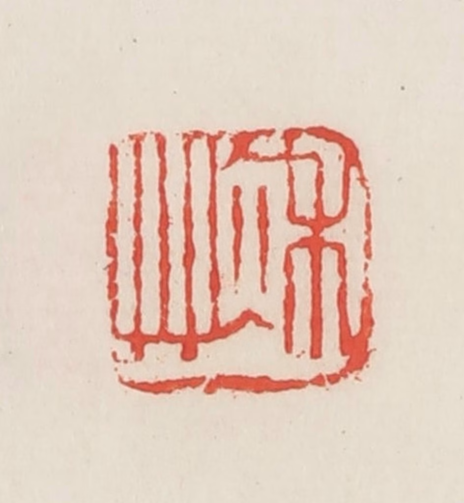 邓散木篆刻《秋草》图片