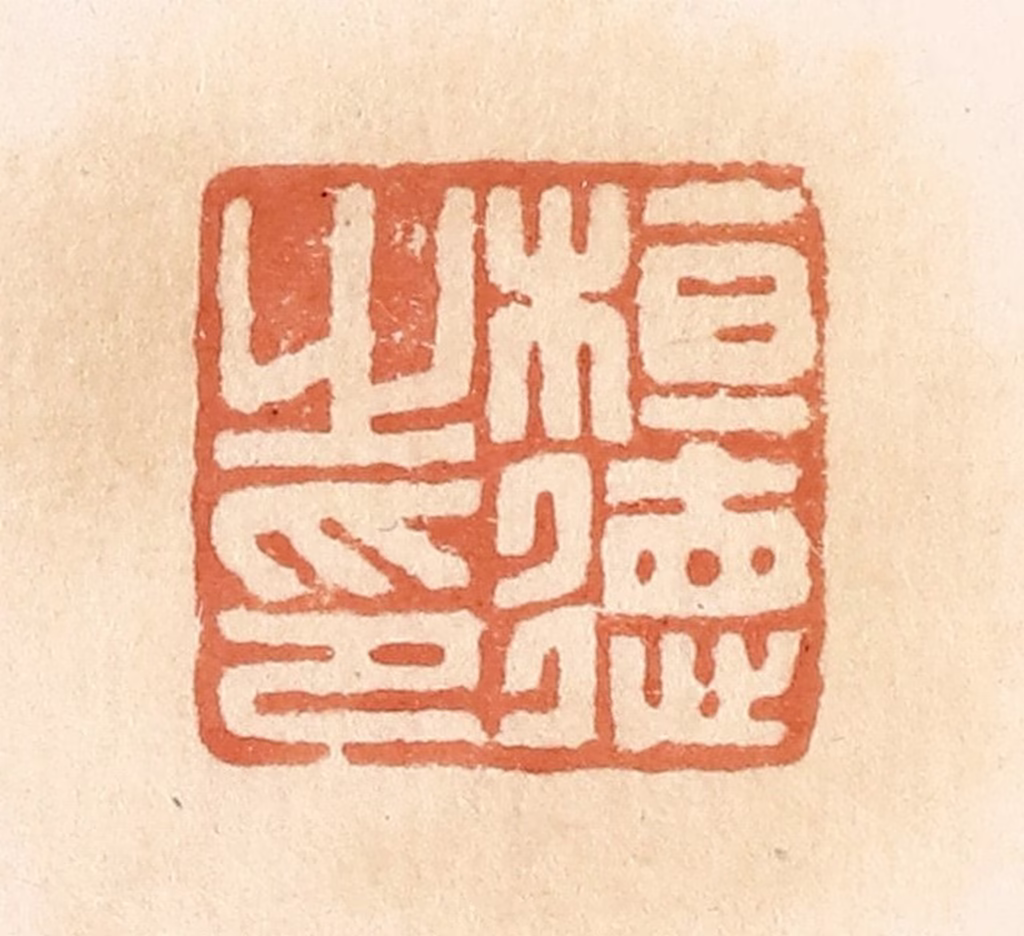 郭裕之(辑)篆刻《桓德之印》图片