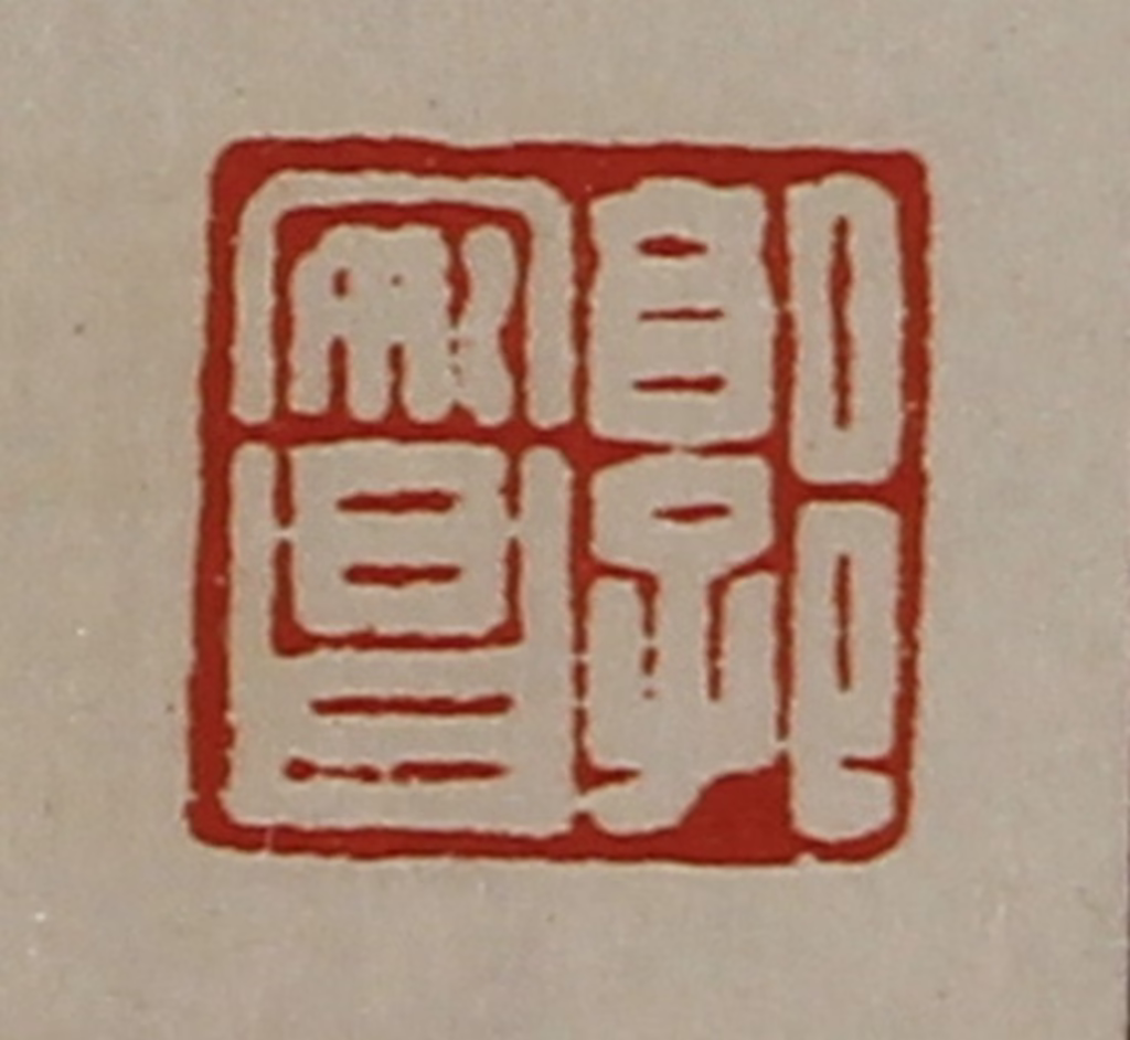 陈介祺(藏并辑)篆刻《郭安昌》图片