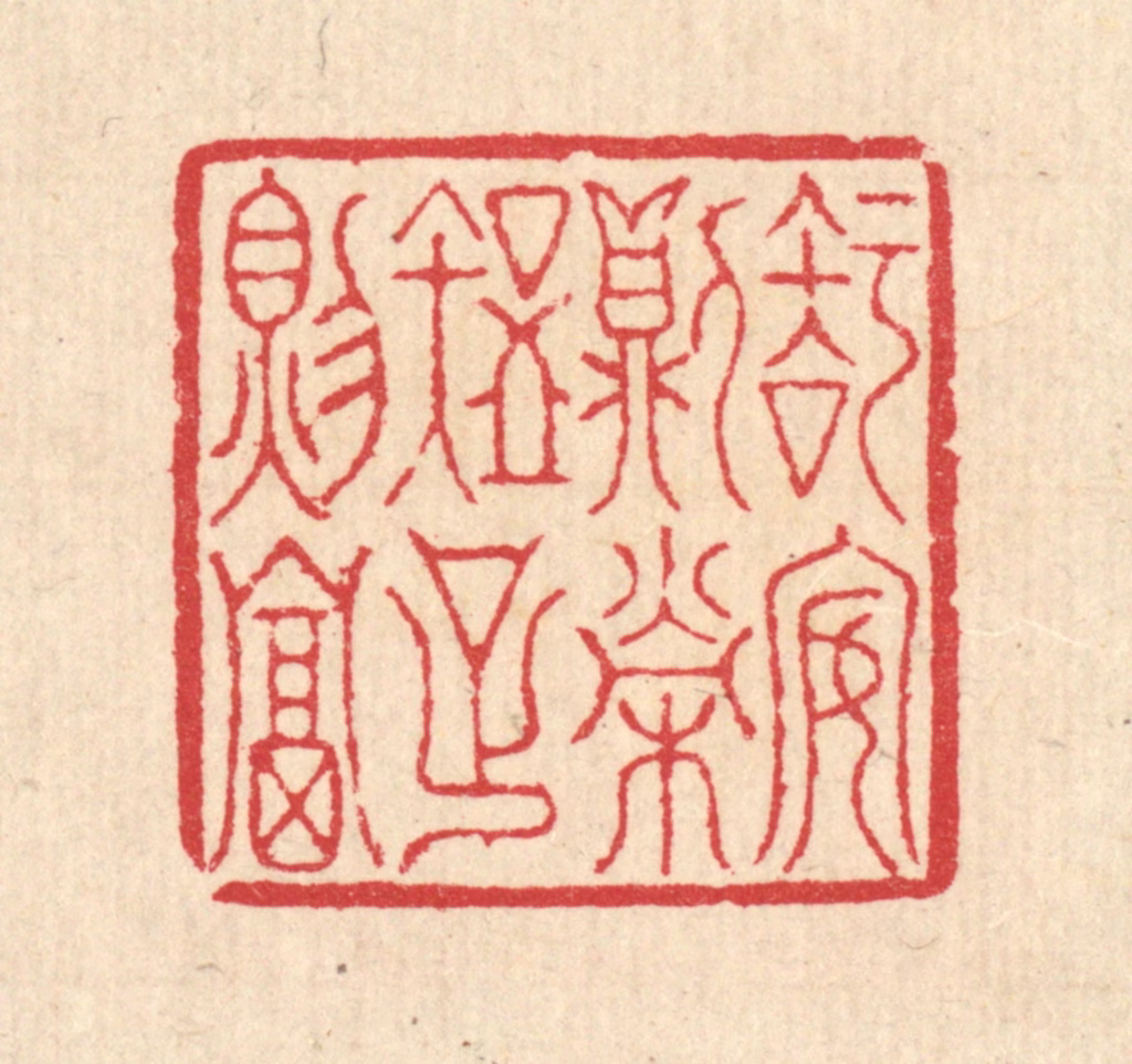 汪启淑(辑)篆刻《知安则荣，知足则富》图片