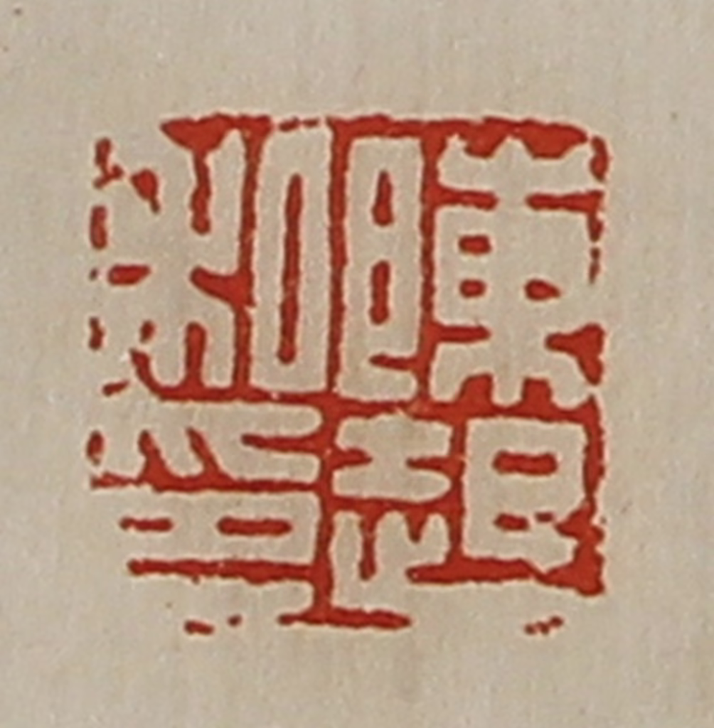 陈介祺(藏并辑)篆刻《陈起私印》图片