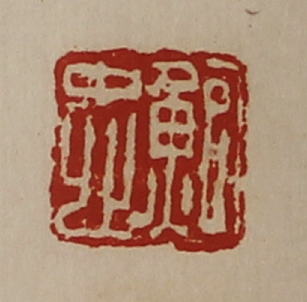 陈介祺(藏并辑)篆刻《鲍忠》图片