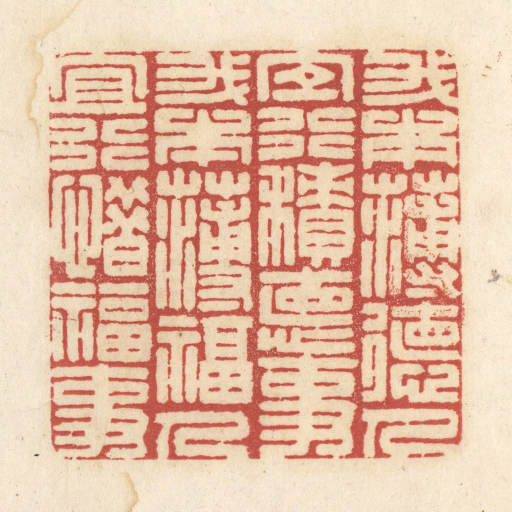 黄学圯篆刻《我本薄德人，宜行积德事。我本薄福人，宜行惜福事。》图片