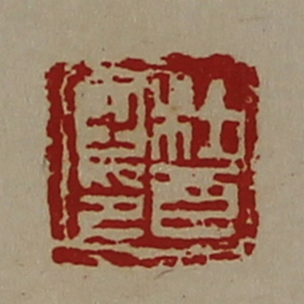 陈介祺(藏并辑)篆刻《杜酉之印》图片