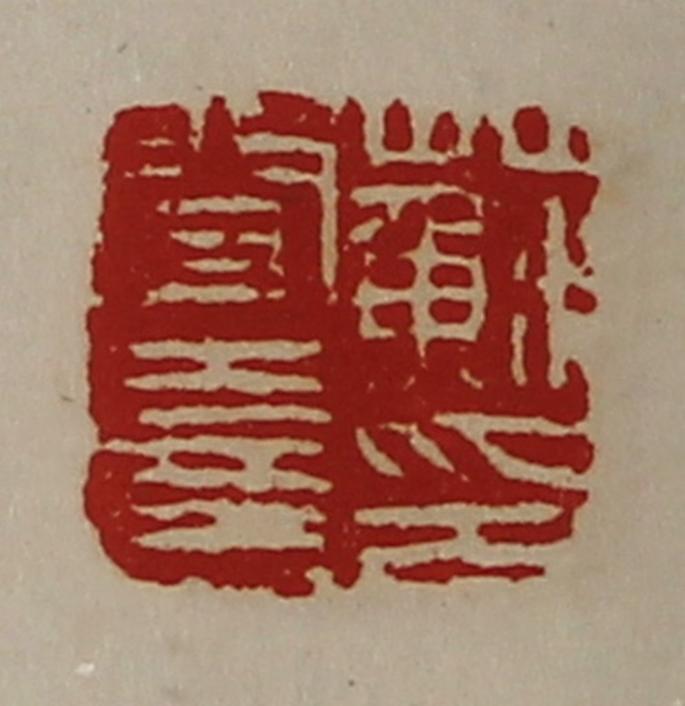 陈介祺(藏并辑)篆刻《苏闻喜印》图片