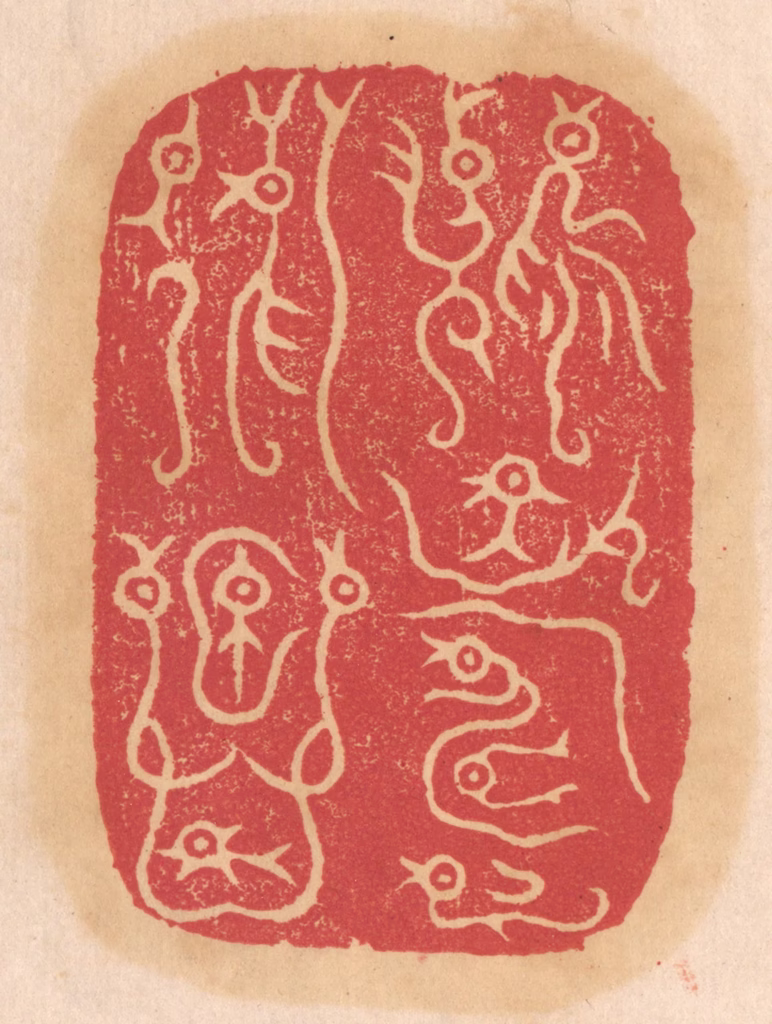 杨燮篆刻《既寿永昌》图片