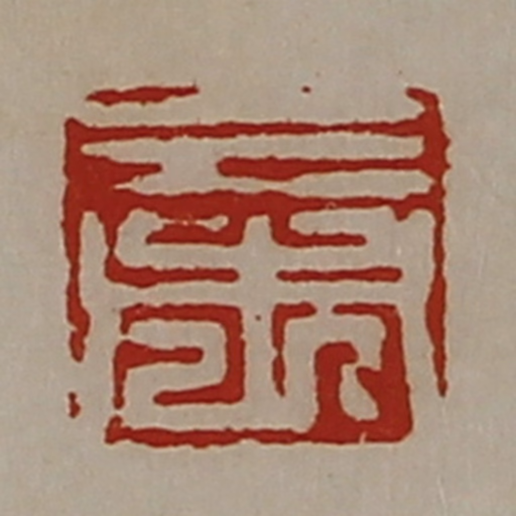 陈介祺(藏并辑)篆刻《三市》图片