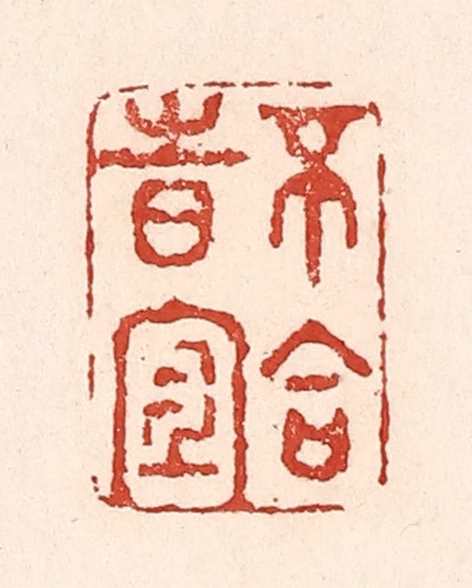 陆廷槐(辑)篆刻《不合时宜》图片