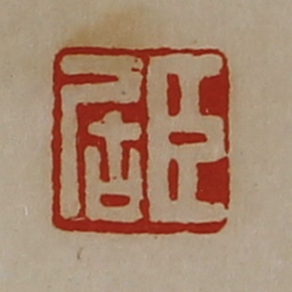 陈介祺(藏并辑)篆刻《臣居》图片
