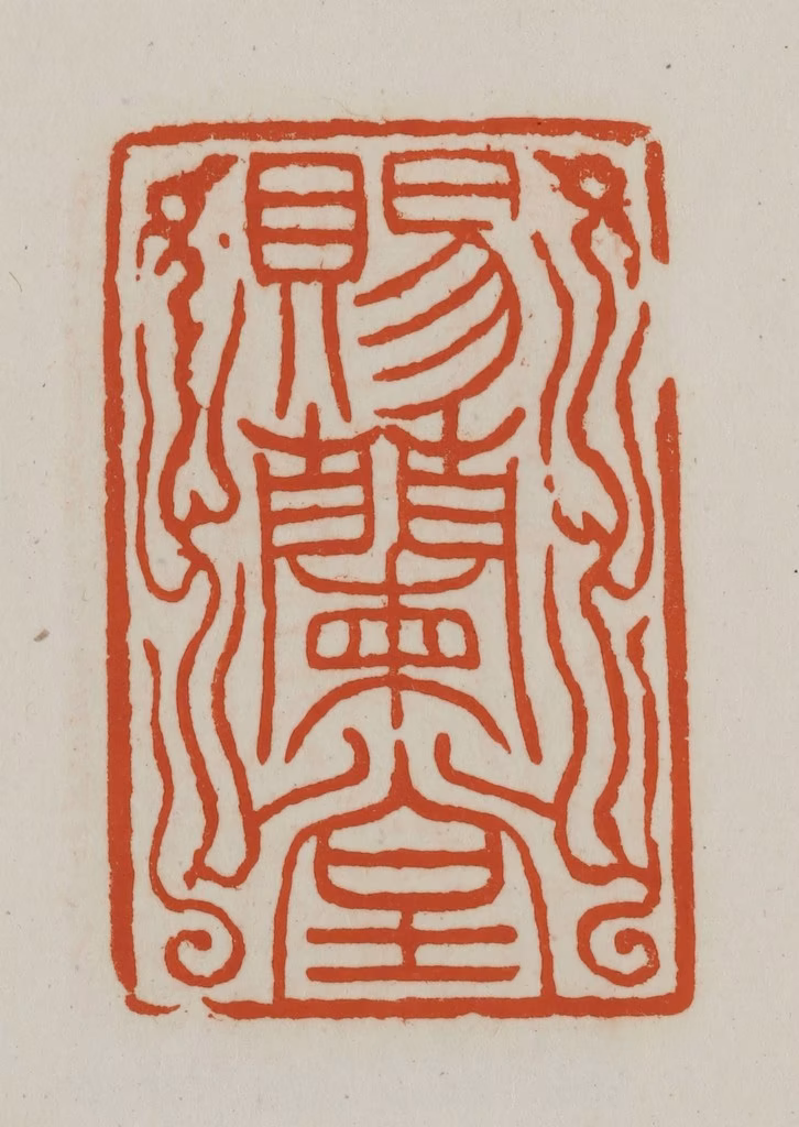 赵之谦篆刻《赐兰堂》图片