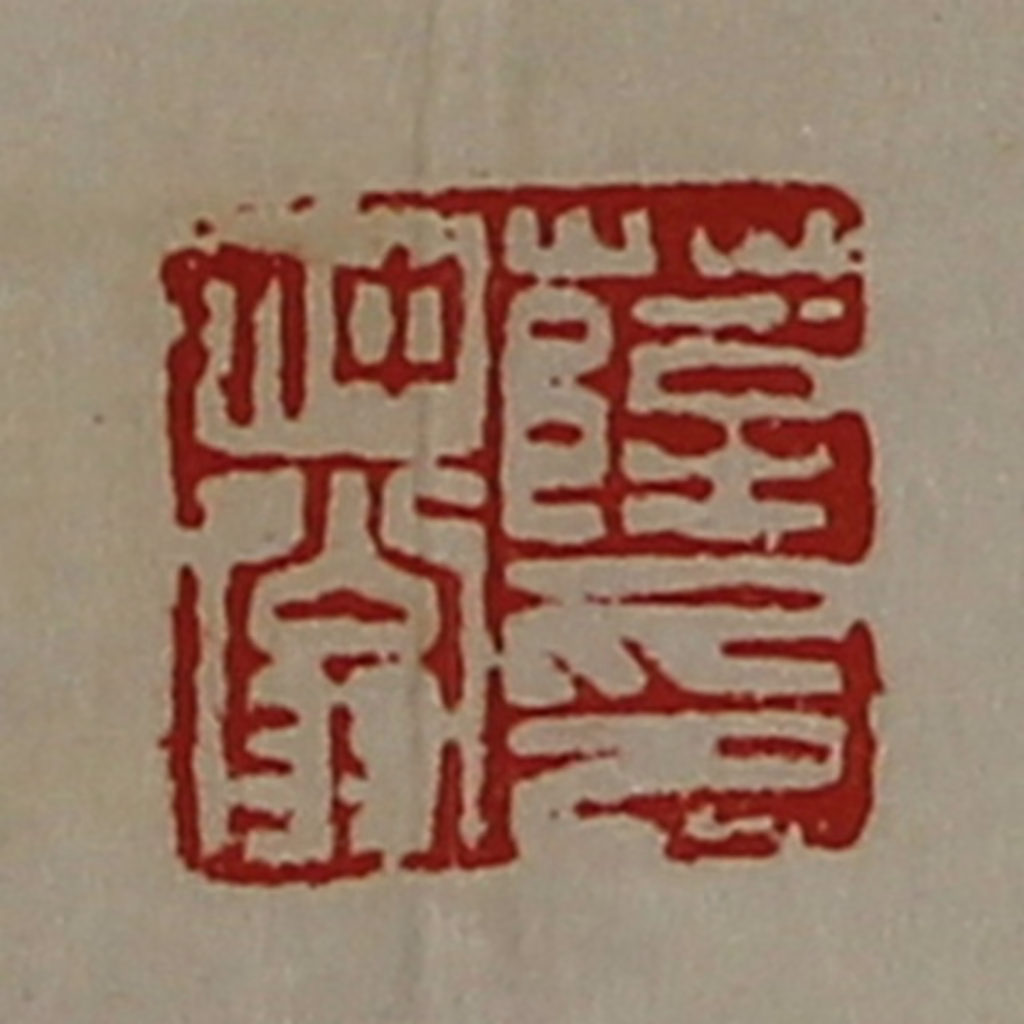 陈介祺(藏并辑)篆刻《薛仲翁印》图片