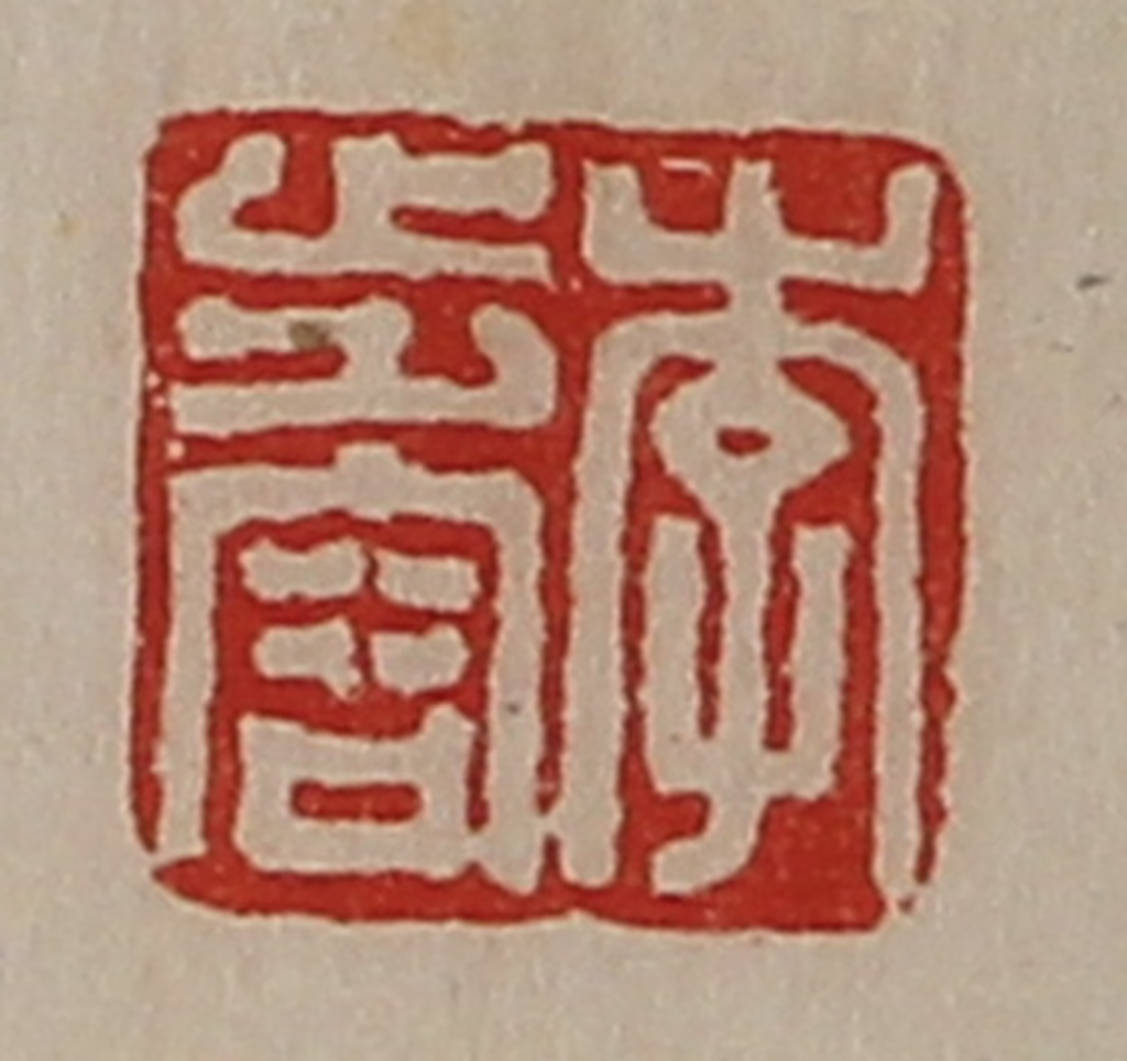 陈介祺(藏并辑)篆刻《李步容》图片