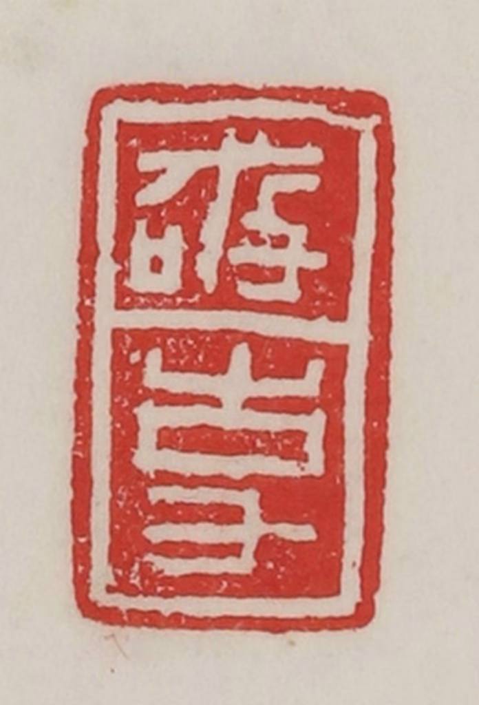 陈汉第(藏并辑)篆刻《敬事》图片