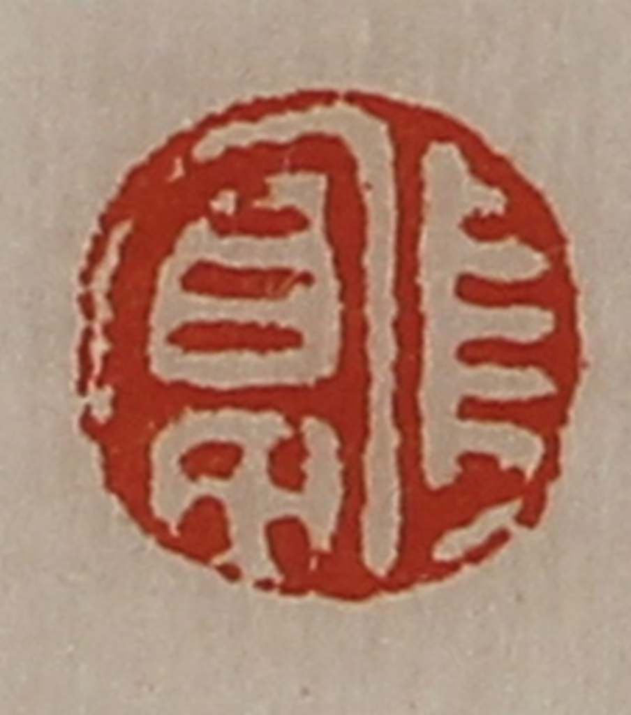 陈介祺(藏并辑)篆刻《长富》图片
