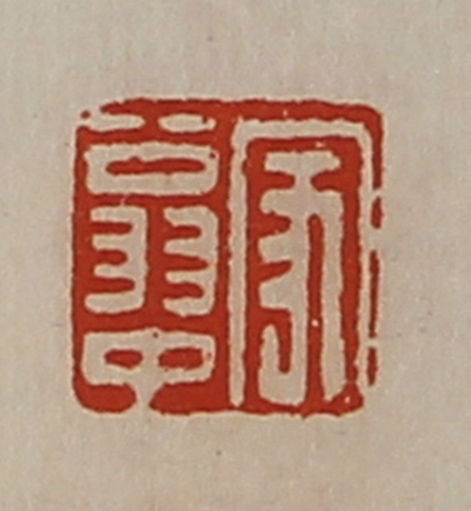 陈介祺(藏并辑)篆刻《家翁中》图片