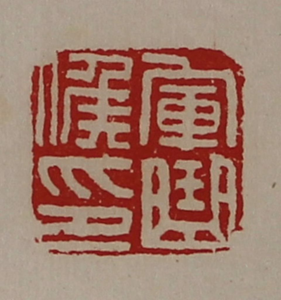 陈介祺(藏并辑)篆刻《军曲侯印》图片