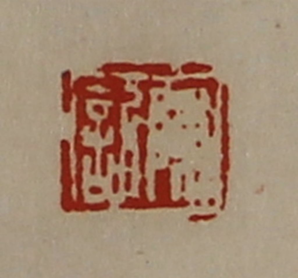 陈介祺(藏并辑)篆刻《陈䜣》图片