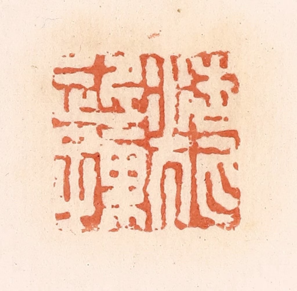 郭裕之(辑)篆刻《浩狐近孺》图片