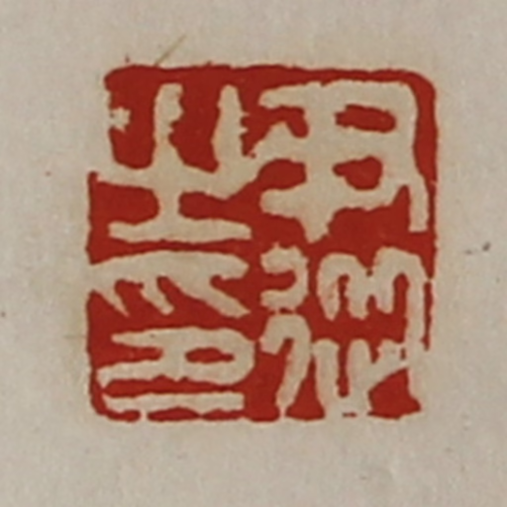 陈介祺(藏并辑)篆刻《尹从之印》图片
