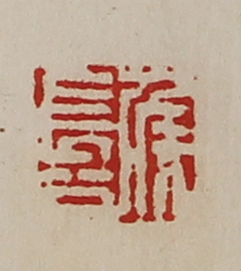 陈介祺(藏并辑)篆刻《侯长公》图片