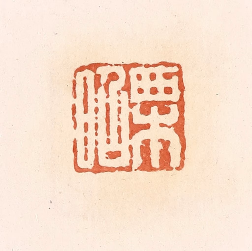 郭裕之(辑)篆刻《栗昭》图片