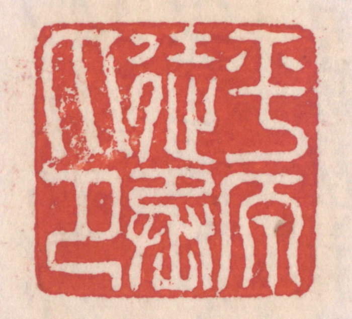 吴云(辑)篆刻《平原徒丞印》图片