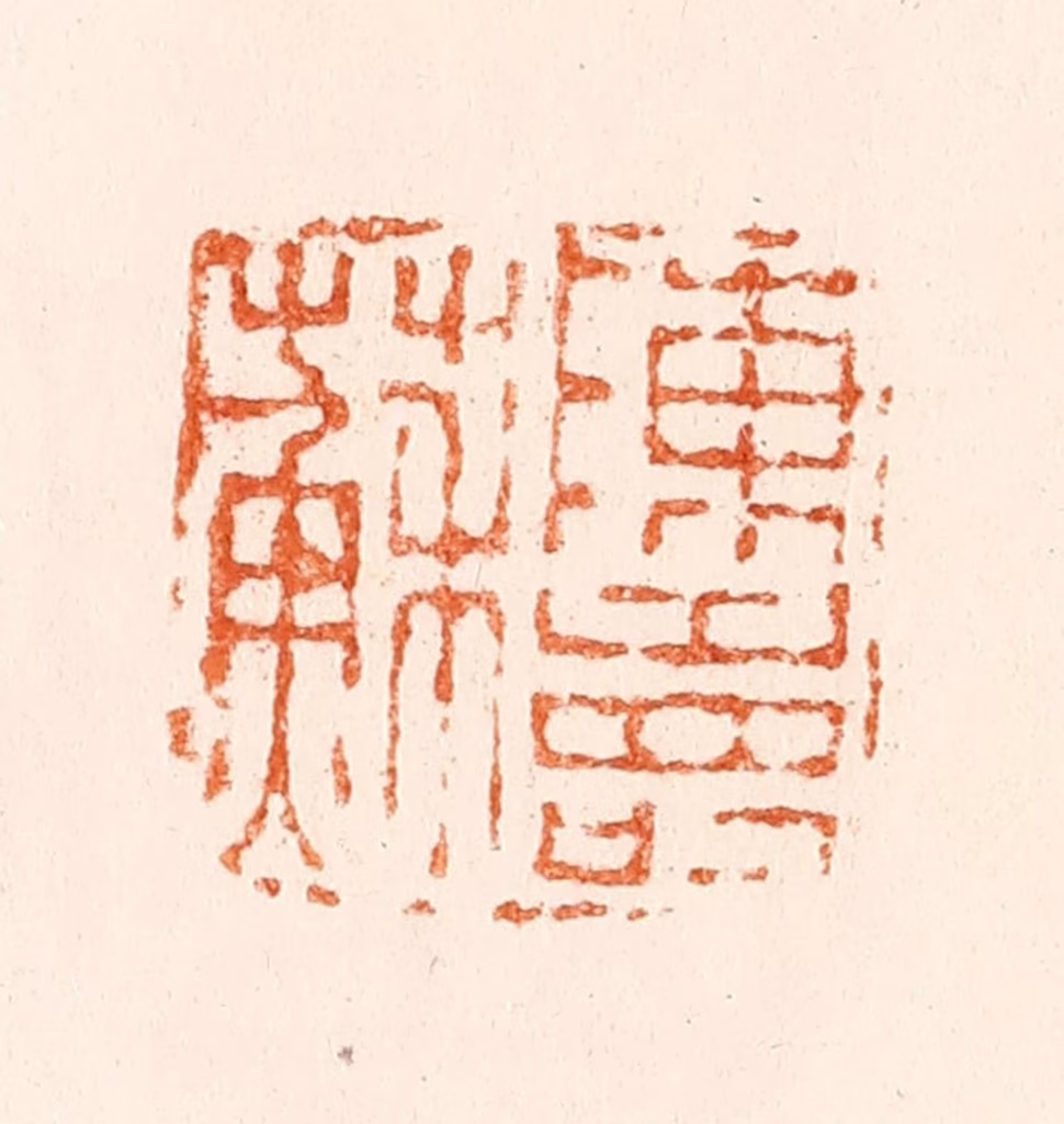 陈鸿寿篆刻《陈寿苏》图片