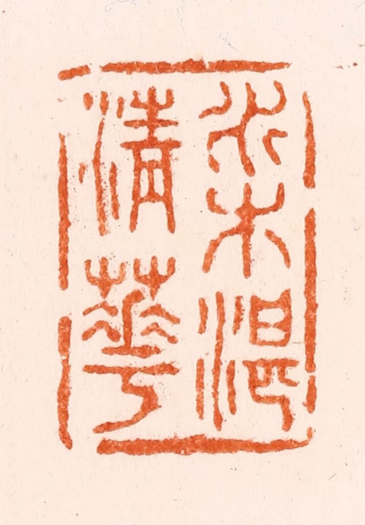施象堃（坤）篆刻《水木湛清华》图片