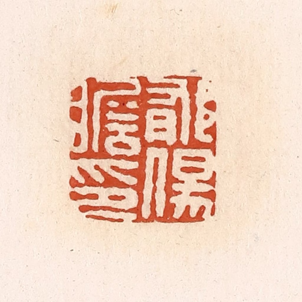 高庆龄、高嘉钰(辑)篆刻《郁伤瞻印》图片