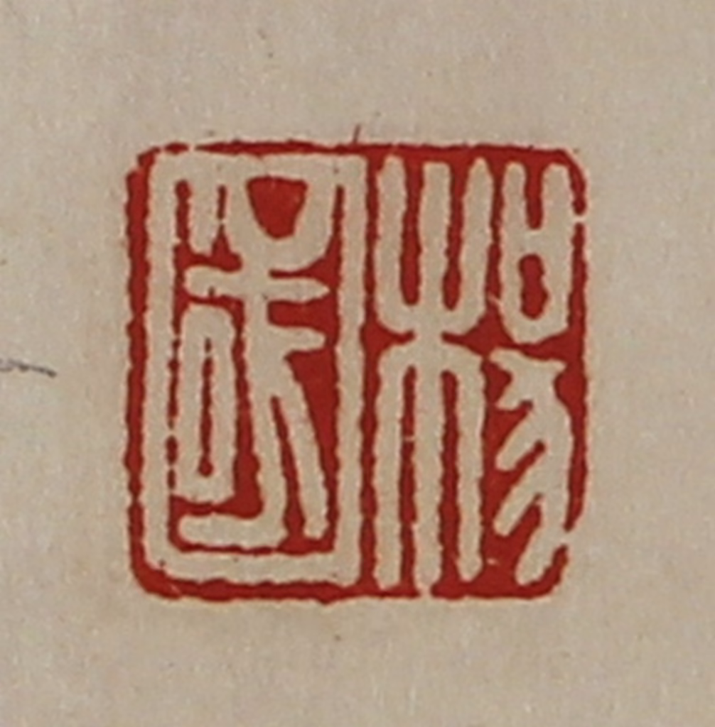 陈介祺(藏并辑)篆刻《杨国》图片