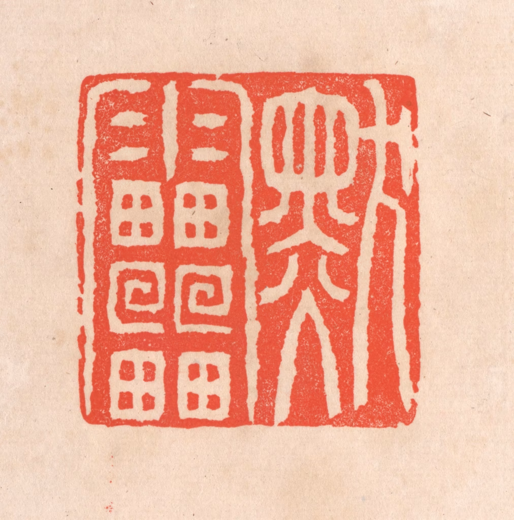 滨村立平(辑)篆刻《默雷》图片