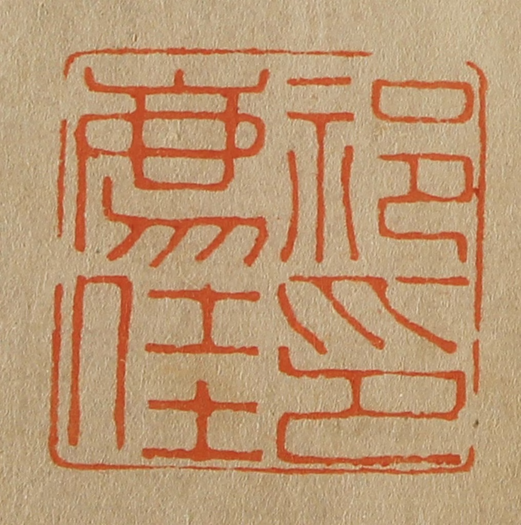 斋藤正谦(编纂)篆刻《祁廌（豸）佳印》图片