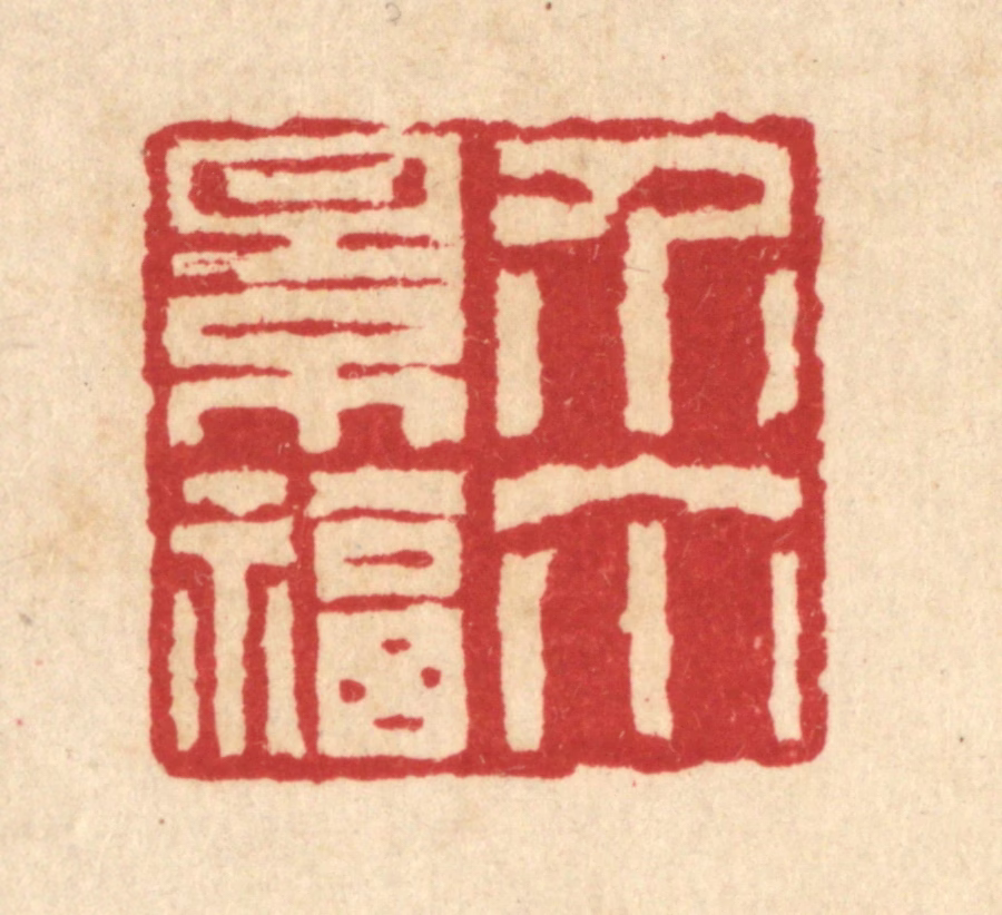 汪启淑(辑)篆刻《介尔景福》图片