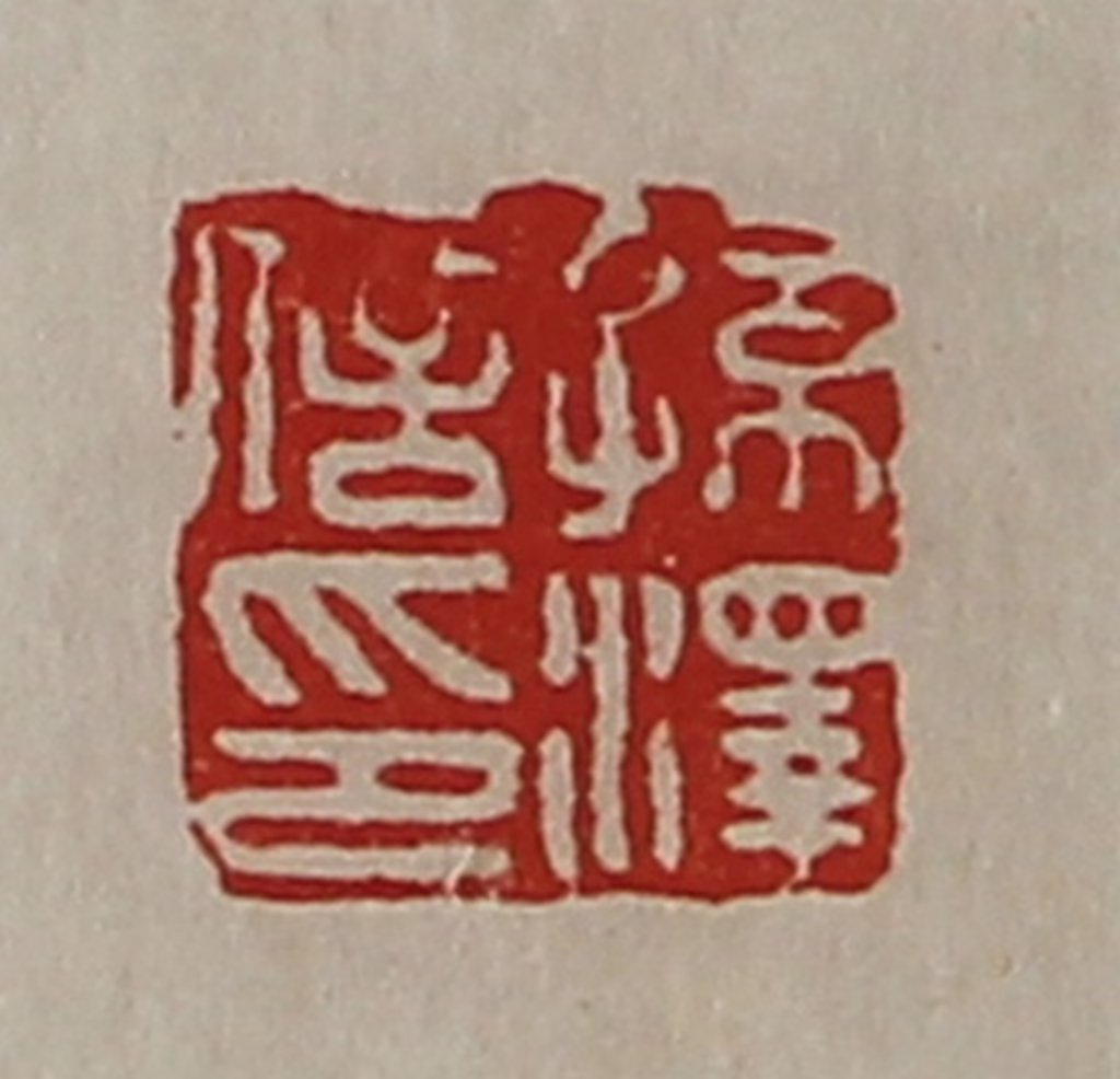 陈介祺(藏并辑)篆刻《孙泽信印》图片