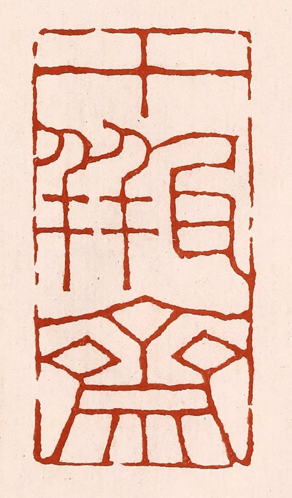 孙铸篆刻《十瓶斋》图片