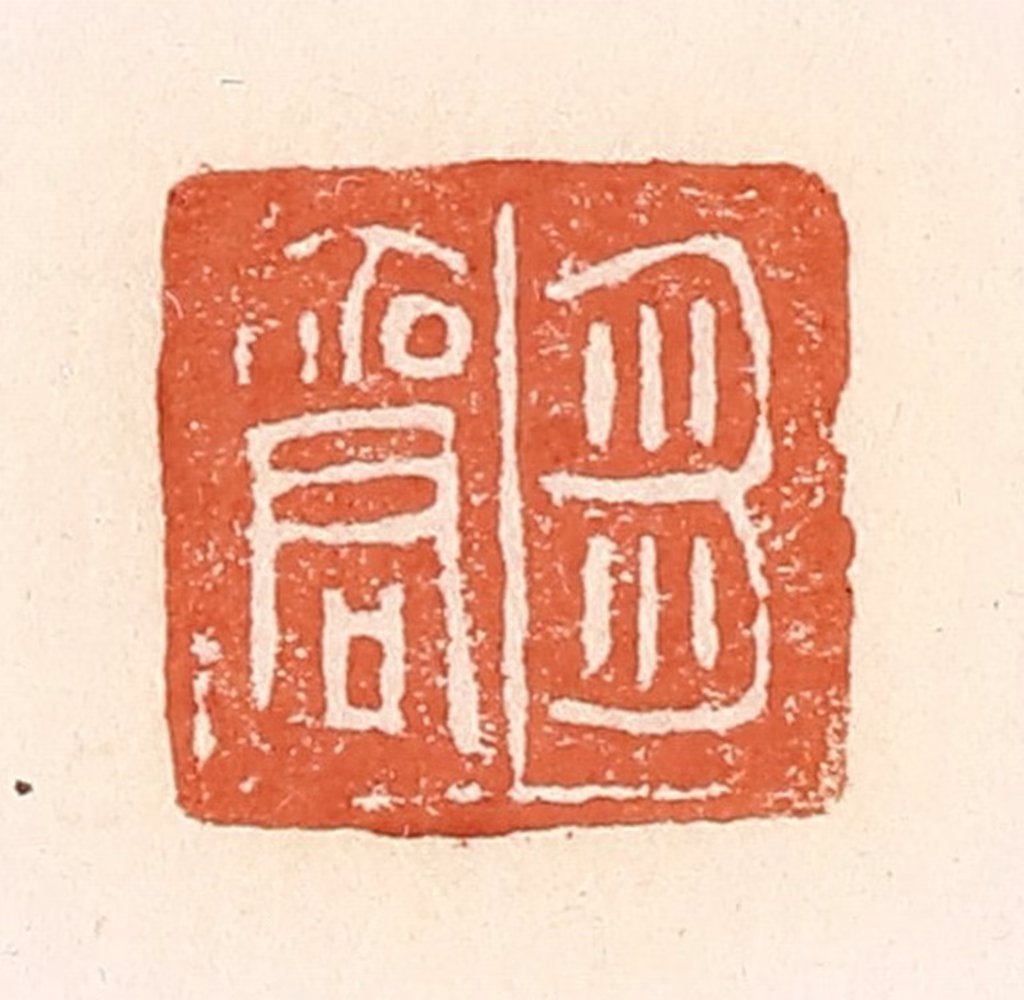 郭裕之(辑)篆刻《刍商》图片