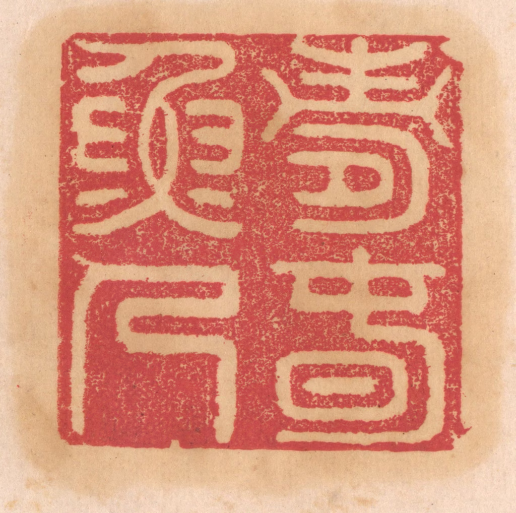 杨燮篆刻《寿春渔人》图片
