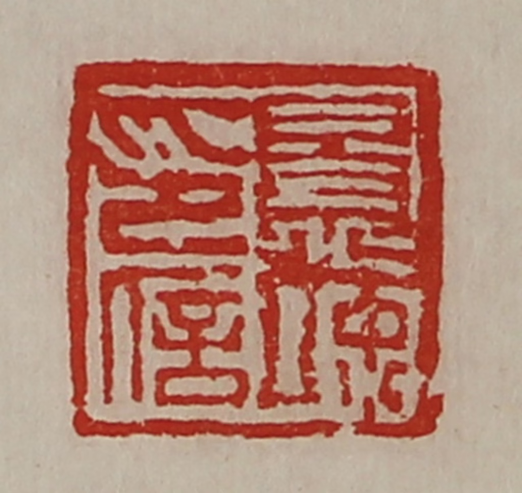 陈介祺(藏并辑)篆刻《景竦印信》图片