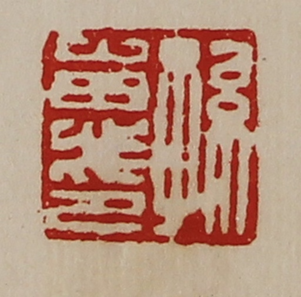陈介祺(藏并辑)篆刻《孙惠印》图片