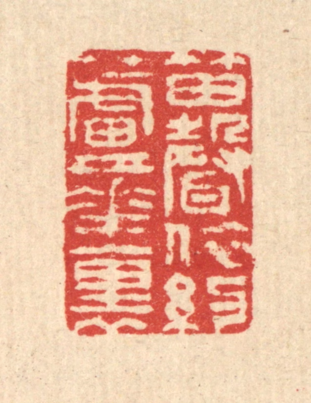 汪启淑(辑)篆刻《笛声依约芦花裹》图片