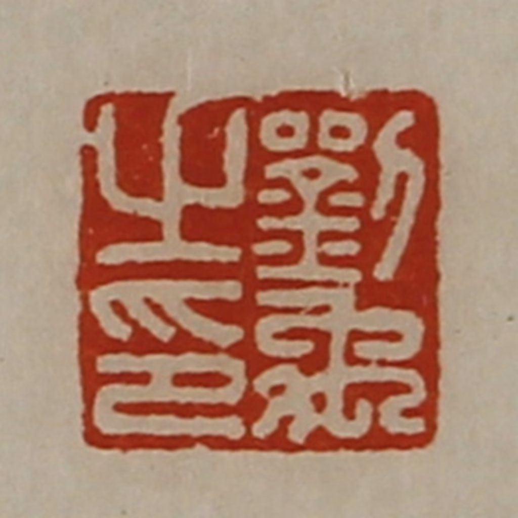 陈介祺(藏并辑)篆刻《刘禹之印》图片