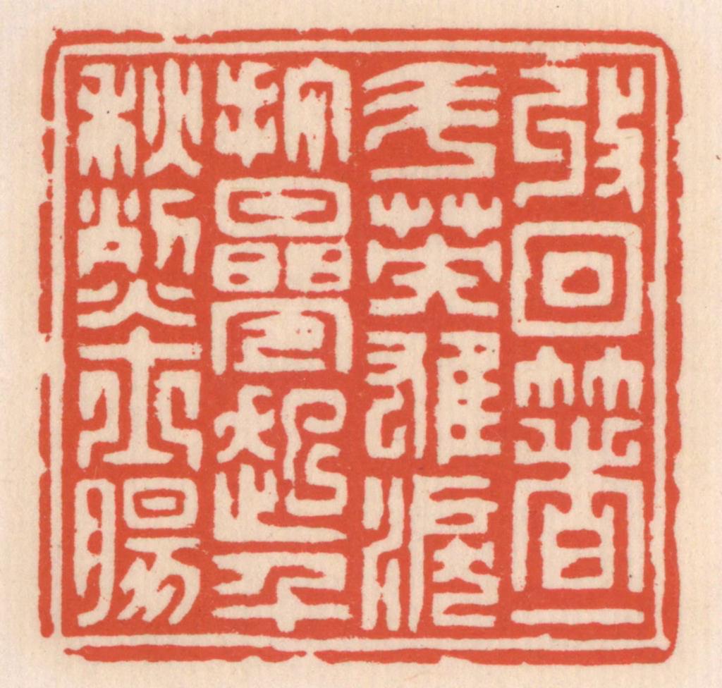 顾湘(辑)篆刻《收回著一斗英雄泪，打叠起千龝烈士肠》图片
