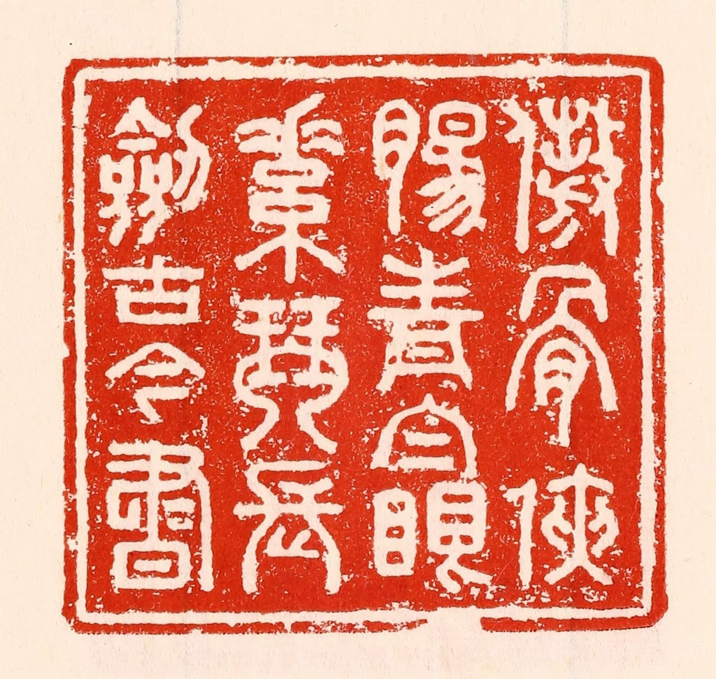 林霔篆刻《傲骨侠肠青白眼素琴长剑古今书》图片