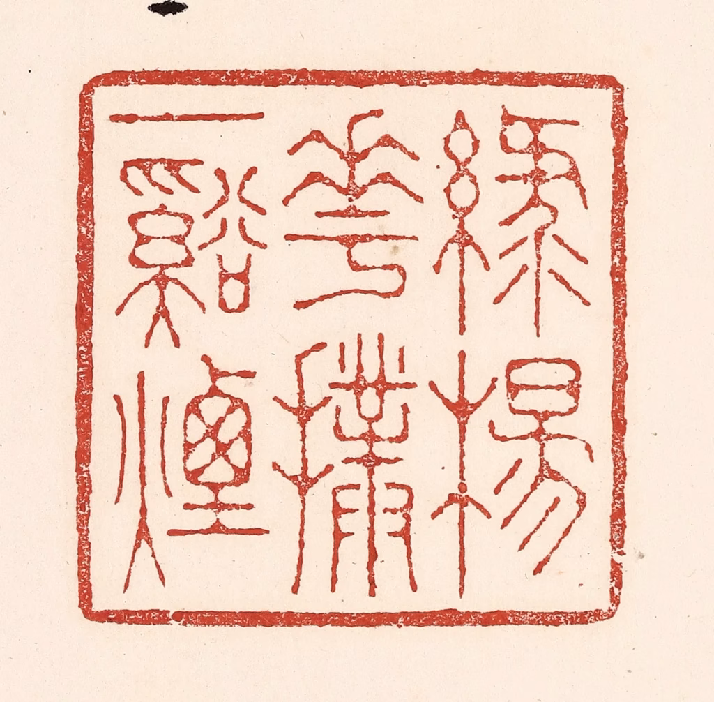 陆廷槐(辑)篆刻《绿杨花扑一溪烟》图片