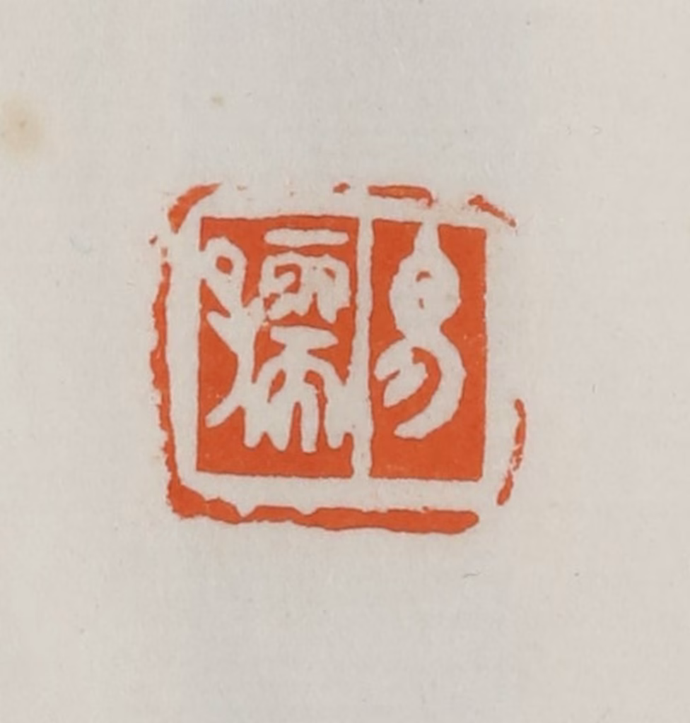 易孺篆刻《易孺》图片